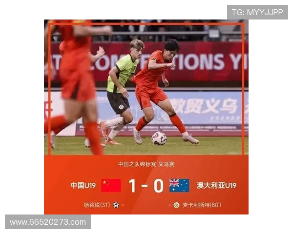 杨铭锐双响难阻澳大利亚逆转